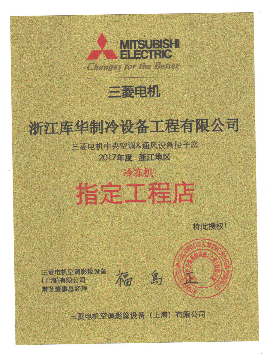 库华制冷2017年浙江总代理三菱电机