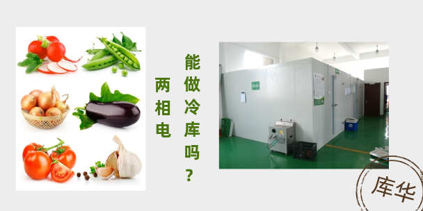 两相电做冷库