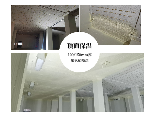 冷库顶面保温