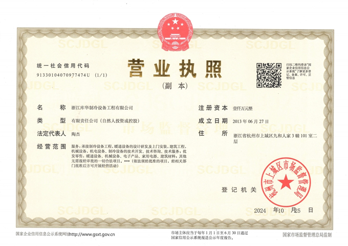 库华制冷营业执照